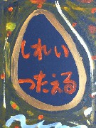 SHIMEI TSUTAERU
