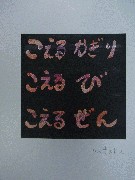 こえる　詩  作品：　顔　銅版画、エッチング、アクアチント 素材：　紙（Ｗ３９．５xＨ５４．５cm） 作品制作年：　２０１６年１〜２月 作品制作場所：　入谷（東京）  こえる　かぎり。こえる　び。こえる　ぜん。（SIS-KUN）